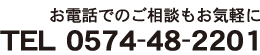 お電話のご相談もお気軽にTEL0574-48-2201