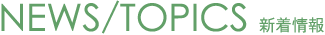 NEWS/TOPICS
